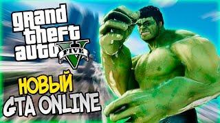GTA 5 Моды: НОВЫЙ GTA ONLINE - Играем за халка