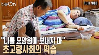 “요양원 안 가고 집에서 죽고 싶다” 초고령화 사회, 어르신들은 집에서 여생을 보낼 수 있을까? | 다큐온 - 우리 집이 좋아 | KBS 20240922 방송