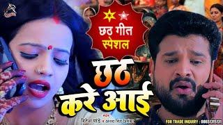 छठ करे आई | Ritesh Pandey & Antra Singh | Chhath Kare Aai | Special Chhath Geet