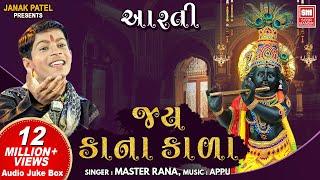 જય કાના કાળા આરતી | Jay Kana Kala Aarti | Shri Krishna Aarti Master Rana | Krishna Aarti