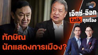 เอ็กซ์อ๊อก talk “สุรนันทน์” I วิเคราะห์บทบาทของ “ทักษิณ”หรือเป็นแค่นักแสดงทางการเมือง?: Matichon TV