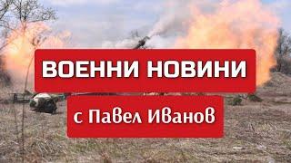 Военни новини с Павел Иванов: Какво се случи на 3 октомври 2024 г. по фронтовете на Украйна