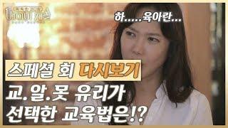 (스페셜 회 다시보기)  교.알.못 LA맘 유리가 선택한 교육법은!?  #똑독한코디맘베이비캐슬 다시보기 스페셜 4