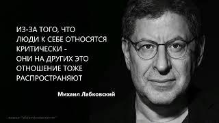 ИЗ ЗА ТОГО, ЧТО ЛЮДИ К СЕБЕ ОТНОСЯТСЯ КРИТИЧЕСКИ - ОНИ НА ДРУГИХ ЭТО ОТНОШЕНИЕ ТОЖЕ РАСПРОСТРАНЯЮТ