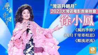 【灣區升明月】殿堂級歌手徐小鳳演唱《風的季節》《明月千里寄相思》《順流逆流》｜“灣區升明月”2023大灣區電影音樂晚會｜The Greater Bay Area Film Concert 2023