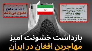 تبعیض علیه مهاجران افغانستان در ایران | بحران پناه‌جویان افغان و واکنش‌های نژادپرستانه