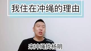 我住在冲绳的理由