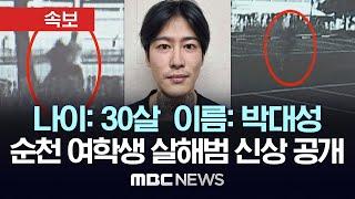 [속보] 순천 여학생 살해범 '30살 박대성' 경찰 신상공개..만취 살해 뒤 웃으며 거리 활보 - [MBC 뉴스속보] 2024년 09월 30일