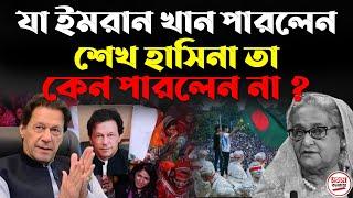 যা ইমরান খান পারলেন, শেখ হাসিনা তা কেন পারলেন না ? Sheikh Hasina || Imran Khan