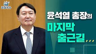 검찰총장의 마지막 하루-출근길-