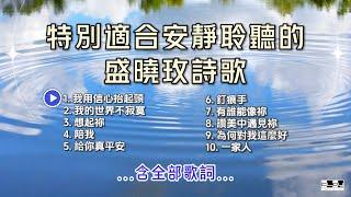 盛曉玫 泥土音樂 最適合安靜聆聽的詩歌 十首連續播放 （含歌詞）