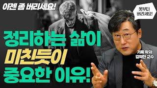 옷 못 버리는 사람, 집안이 쓰레기장인 사람 주목! 정리의 삶이 중요한 이유