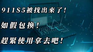 911S5被找出來了！如假包換！趕緊使用拿去吧！#911s5 #ip #s5 #proxy