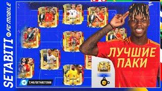 Лучшие Паки и Обмены в Истории Евро 2024  FC mobile 24 • EURO 2024 Updates FC mobile