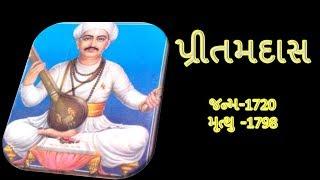 Kavi Pritamdas || પ્રીતમદાસ || GUJARATI SAHITYAKAR || KAVI PRITAM || GUJARATI LITERATURE