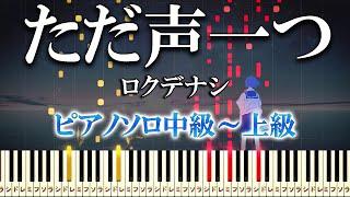 【楽譜あり】ただ声一つ/ロクデナシ（ピアノソロ中級～上級）【ピアノアレンジ楽譜】