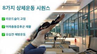 ⭐️ 리포머 상체 25분 시퀀스 + 해부학 티칭 꿀팁 ⭐️ 라운드숄더 어깨안정화 오십견운동 어깨충돌증후군개선