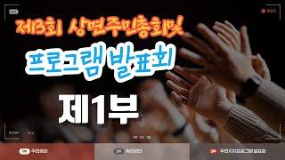 상면주민자치회 주민총회 및 프로그램 발표 성과 공유회 (제1부)