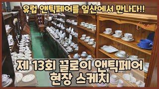 일산에서 즐기는 유럽 앤틱 마켓 / 끌로이 앤틱 페어 1-2일차 / 온라인 앤틱 마켓