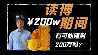 【德国博士】我在德国读博期间赚了200W |美国留学|欧洲留学|英国留学|德国留学|荷兰留学|法国留学