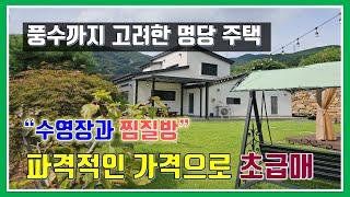 밀양 전원주택 매매 - 매물932번("초급매"  풍수까지 고려한 명당 주택.  찜질방과 수영장.  파격적인 가격으로 손해보고 드리는 급매물)