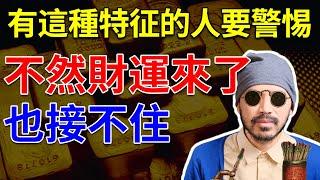 這類人要當心財星！否則不光破財，還可能有牢獄之災|命理|八字【柏喬易學】