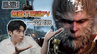 【黑神話悟空】從未見過如此感動的遊戲PV。唯 玩爆!