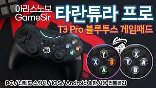 버튼이 변신하는 신박한 게임패드 추천! 아리스노보 타란튜라 프로 GameSir T3Pro 블루트스 게임패드