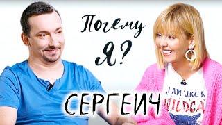 Сергеич о Камеди Клаб, хейте и шутках на тему инвалидности / Почему я? Интервью с Валерией