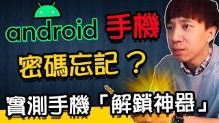 Android手機密碼忘記？螢幕圖形鎖解不開？公開實測安卓手機【解鎖神器】