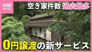 空き家過去最多… 新サービス「みんなの0円物件」とは？