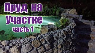 Пруд на участке (часть 1)