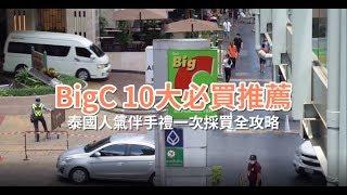 曼谷幫｜Big C 10大必買推薦 泰國人氣伴手禮一次採買全攻略