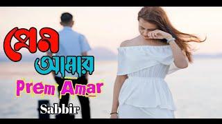 প্রেম আমার || Prem Amar || Sabbir with Lyrics bangla song, bangla Sad song