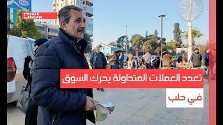 تعدد العملات المتداولة يحرك السوق في حلب