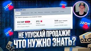 Как не терять продажи на Озон? Доступность товаров. Продажи на маркетплейсе Ozon
