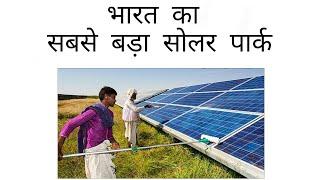 Bhadla solar park jodhpur rajasthan|भड़ला सोलर पार्क| largest solar plant of India| know the things