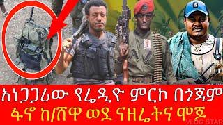 ሰበር ዜና ቀጥታ | ጎጃም ላይ ታሪክ ተሰራ | ፋኖ ሬዲዮ ማረከ | የብልፅግና ጥምር ሀይል ፈረሰ