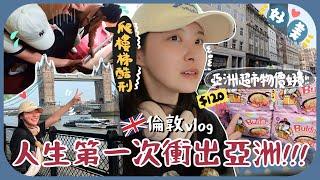 [vlog#1]一拖三帶3個表妹去英國～為何沒有升降機?!!地鐵第一印像很殘舊+對公園羨慕妒忌恨啊+oyster card不能退押金?!!