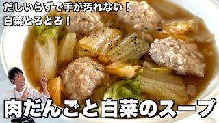 冬の定番！簡単＆ヘルシー！肉だんごと白菜のあったかスープレシピ