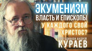 Экуменизм и православие: Кураев о власти, свободе и КОНФЛИКТЕ епископов и учителей церкви