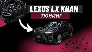 ТЮНИНГ ДЛЯ LEXUS LX KHANN | УСТАНОВКА ОБВЕСА | KHANN