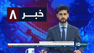 Ariana News 8pm News: 24 December 2024 | آریانا نیوز: خبرهای دری ۴ جدی ۱۴۰۳