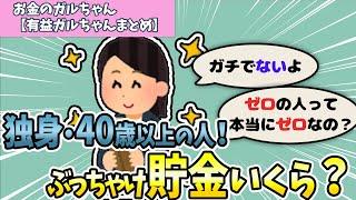 【有益】貯金額公開！～40歳以上独身編～みんなはどのくらい？【ガルちゃんまとめ】
