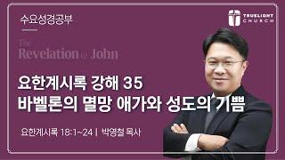 2024년 12월 19일 수요성경공부ㅣ요한계시록 강해 35ㅣ바벨론 멸망 애가와 성도의 기쁨ㅣ계 18:1~24