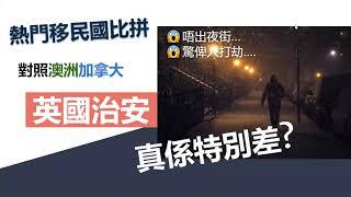 加拿大、澳洲治安好啲，還是英國治安特別差？邊個英國城市安全感最接近香港？比較英澳加罪案指數及安全指數，窺探本地人對治安的主觀感受 Hotopedia