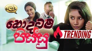 Hodatama Pissu | හොදටම පිස්සු | #lochiquicks - Lochi