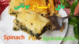 پای اسفناج یونانی با خمیر فیلو آماده Spinach pie with filo dough ( Spanakopita )