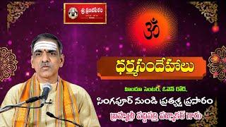 Dharma Sandehalu | ధర్మసందేహాలు | Brahmasri Vaddiparti Padmakar Garu | Live From Singapore