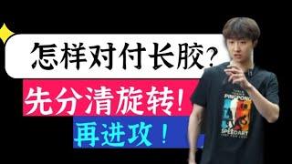 bilingual subtitles怎样对付长胶？要先分清旋转！教你对战颗粒打法！How to deal with long glue? First distinguish the rotation